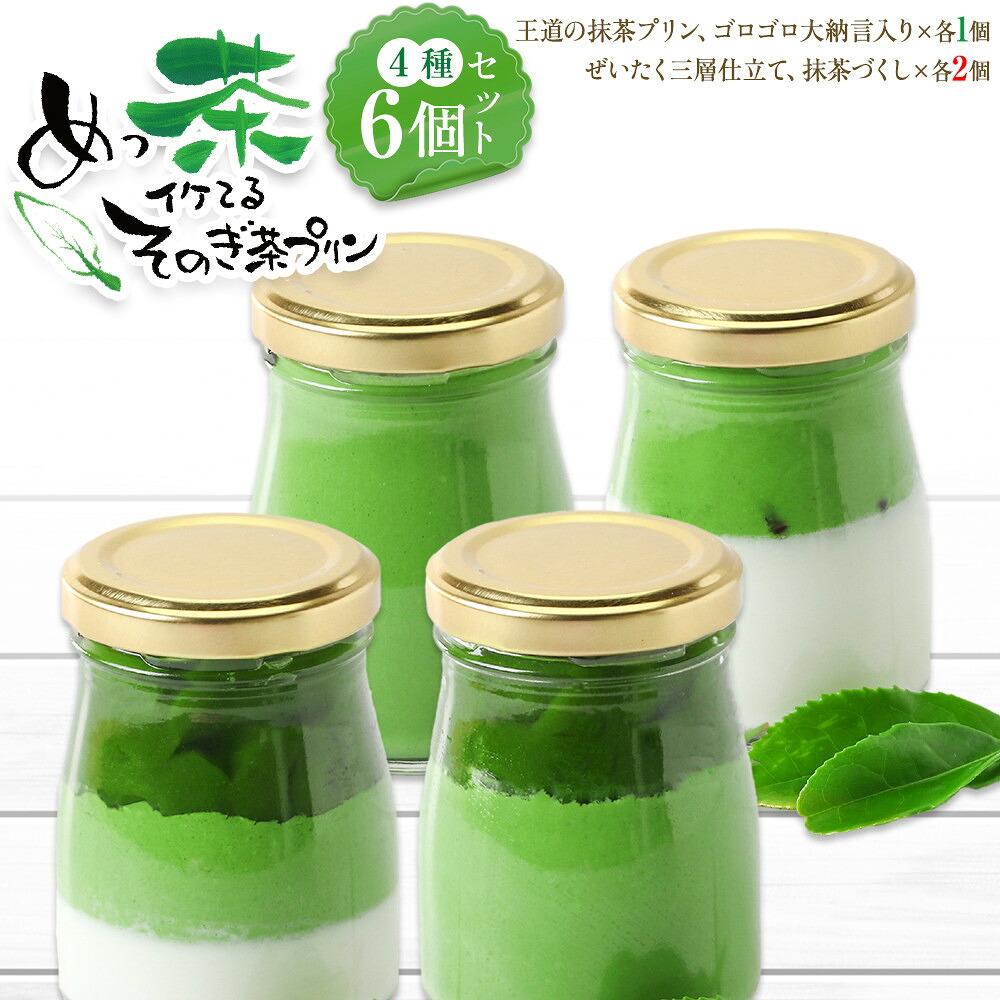 【ふるさと納税】めっ茶イケてるそのぎ茶プリン6個セット | 菓子 おかし スイーツ デザート 食品 人気 おすすめ 送料無料|長崎県