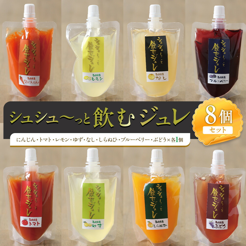 【ふるさと納税】シュシューっと飲むジュレ8個セット | 飲料 果実飲料 ドリンク 食品 人気 おすすめ 送料無料