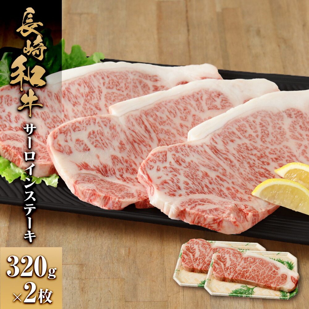 【ふるさと納税】長崎和牛 サーロインステーキ320g 2枚 | 肉 お肉 にく 食品 人気 おすすめ 送料無料 ギフト|長崎県