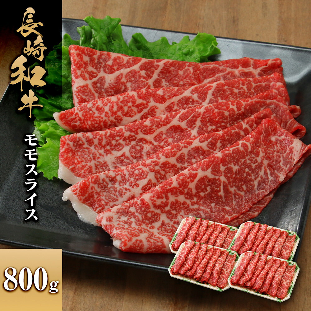 【ふるさと納税】長崎和牛 モモスライス 800g | 肉 お肉 にく 食品 人気 おすすめ 送料無料 ギフト｜長崎県