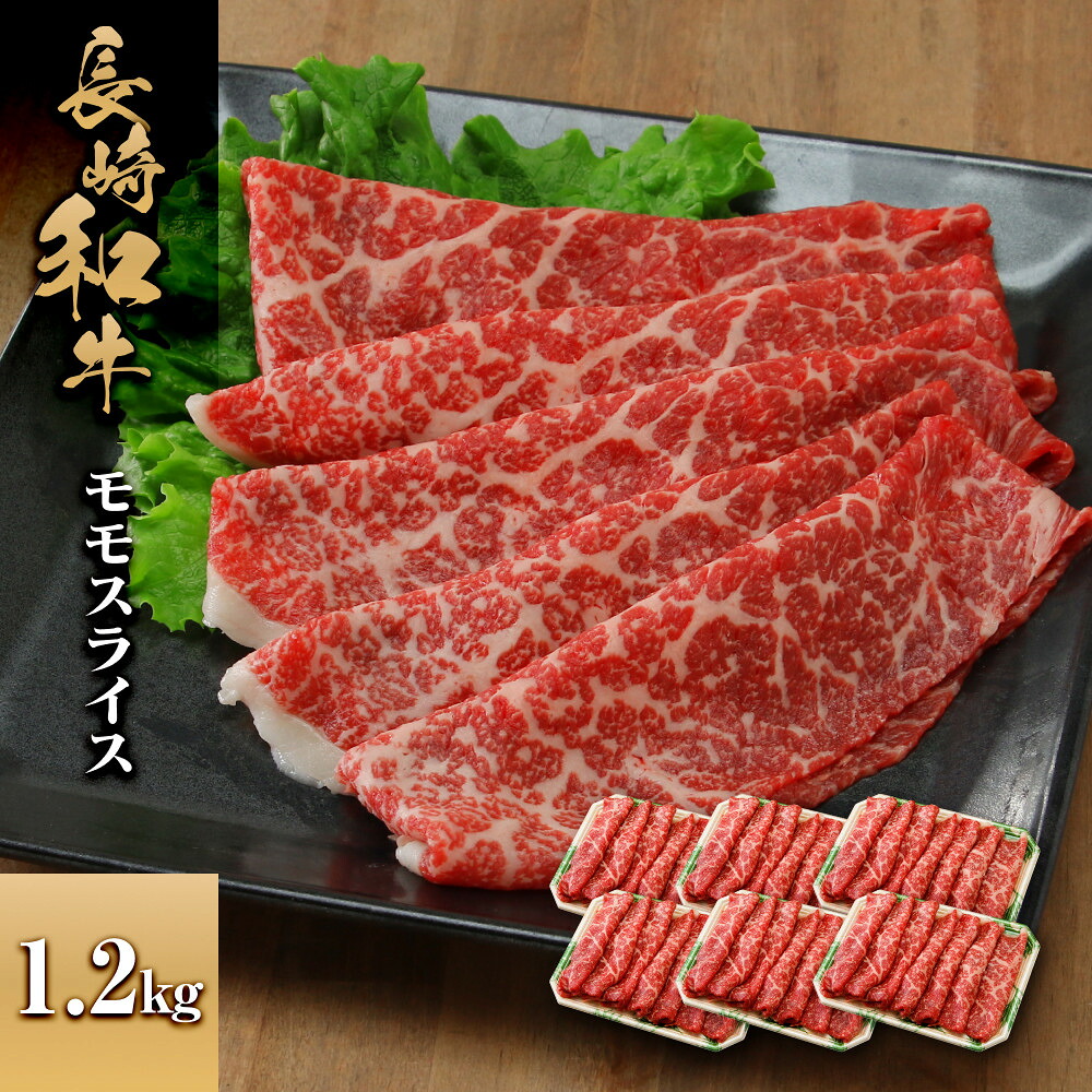 【ふるさと納税】長崎和牛 モモスライス 1.2kg | 肉 お肉 にく 食品 人気 おすすめ 送料無料 ギフト｜長崎県