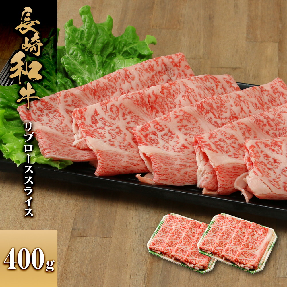 【ふるさと納税】長崎和牛 リブローススライス 400g | 肉 お肉 にく 食品 人気 おすすめ 送料無料 ギフト｜長崎県