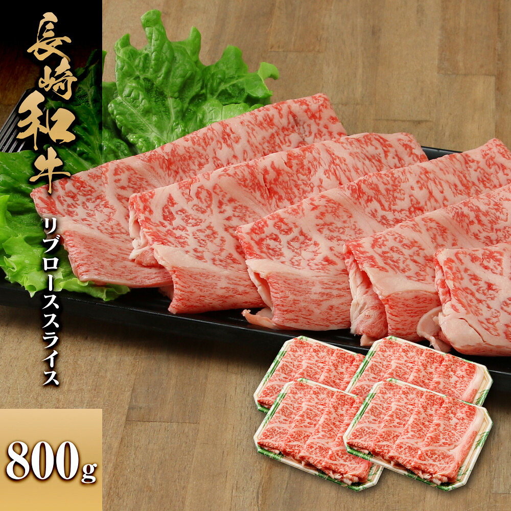 【ふるさと納税】長崎和牛 リブローススライス 800g | 肉 お肉 にく 食品 人気 おすすめ 送料無料 ギフト|長崎県