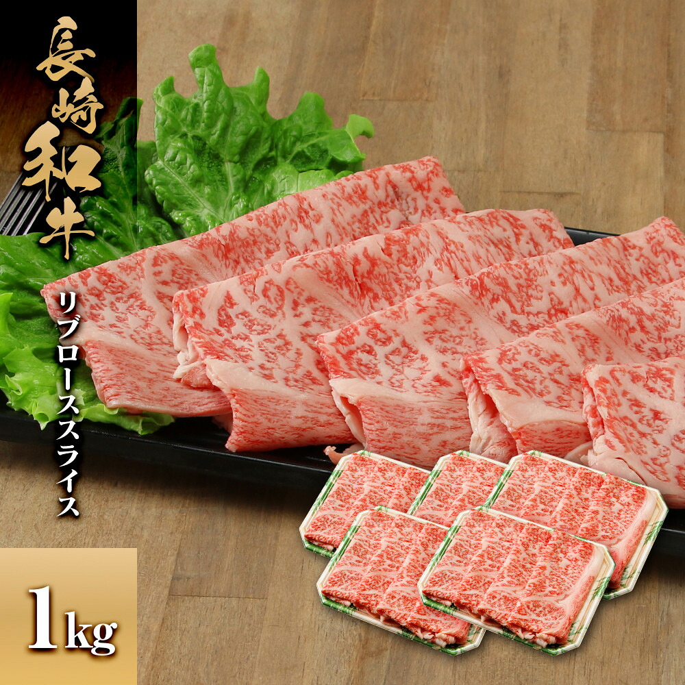 【ふるさと納税】長崎和牛 リブローススライス 1kg | 肉 お肉 にく 食品 人気 おすすめ 送料無料 ギフト｜長崎県