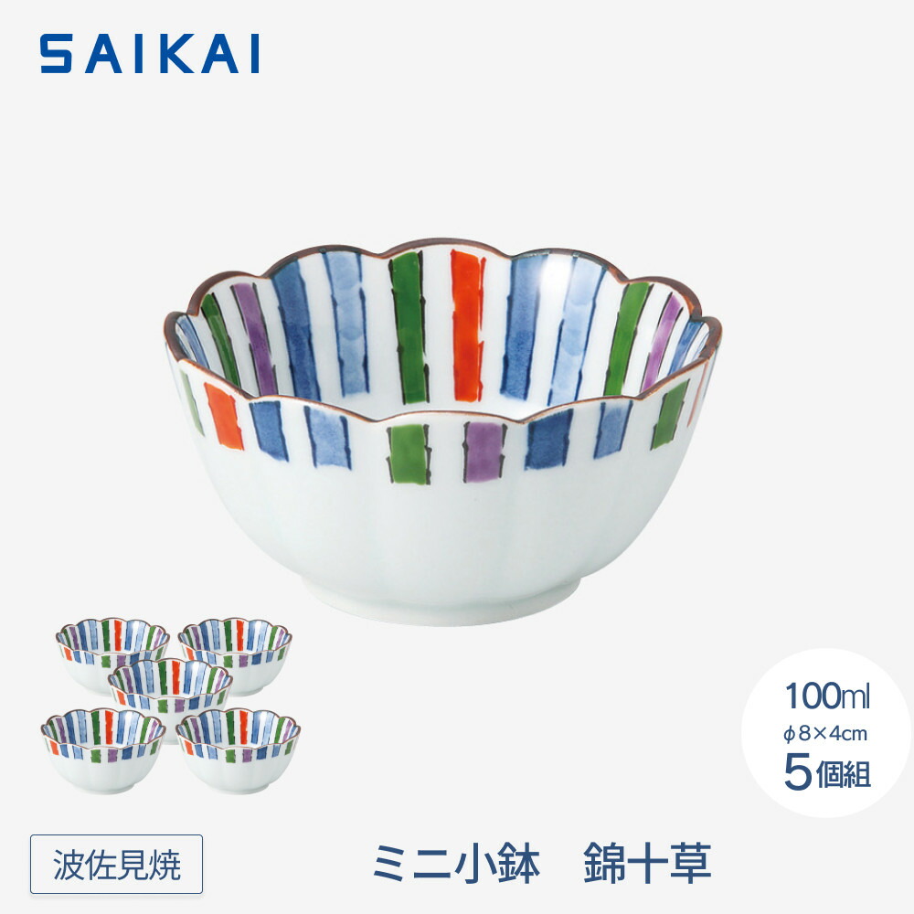 【ふるさと納税】【波佐見焼】φ8cmのミニ小鉢5個組 錦十草 【西海陶器】 5_43747 | ギフト 陶器 touki おしゃれ 伝統 人気 おススメ 長崎県 長崎 九州 ふるさと 納税 故郷納税 返礼品 支援 波佐見焼き はさみやき はさみ焼き 陶磁器 雑貨 焼き物 ボウル|長崎県