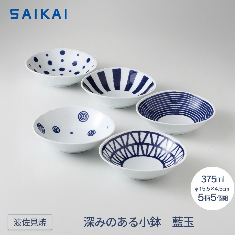 【ふるさと納税】【波佐見焼】φ１５.５ｃｍの深みのある小鉢５柄５個組 藍玉 【西海陶器】 １　１９８６５ | 食器 テーブルウェア 日用品 人気 おすすめ 送料無料