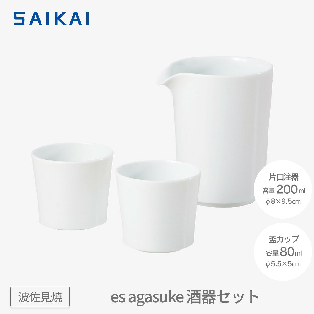 【ふるさと納税】【波佐見焼】es agasuke酒器セット【西海陶器】 １ 19638 | ギフト 陶器 touki おしゃれ 伝統 人気 おススメ 長崎県 長崎 九州 ふるさと 納税 故郷納税 返礼品 波佐見焼き はさみやき はさみ焼き 陶磁器 雑貨 生活雑貨 焼き物 食器 和食器 キッチン雑貨