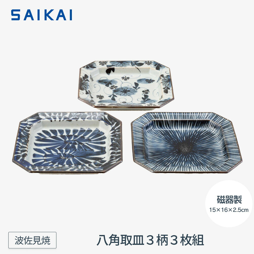 【ふるさと納税】【波佐見焼】１５×１６ｃｍ八角取皿３柄３枚組 墨付き古染紋 【西海陶器】２０５８２ | 差し上げ物 瀬戸もの touki 今めかしい 言い慣わし 一般受け おススメ 長崎県 長崎 九州 ふるさと 波佐見焼き 剪刀やき 剪刀焼き 瀬戸もの 雑貨 焼き物 どんぶり鉢