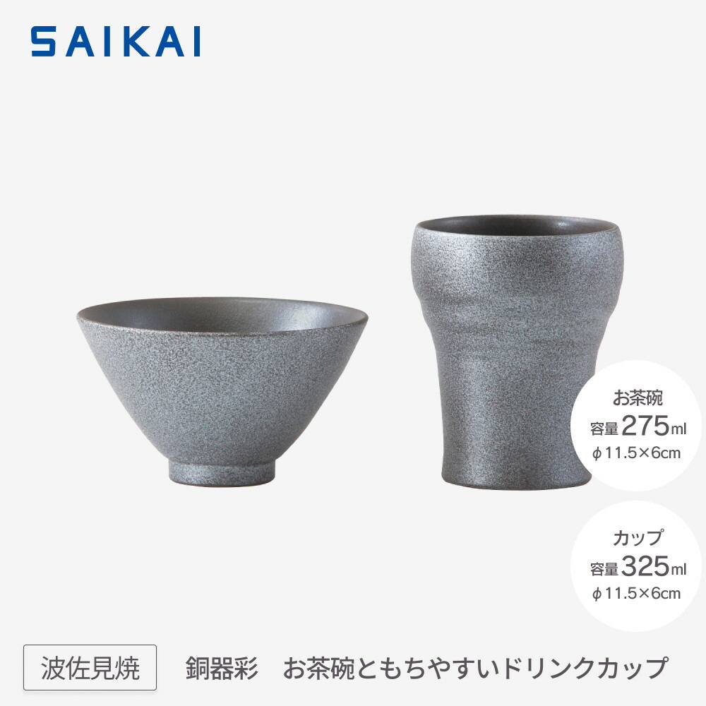 【ふるさと納税】【波佐見焼】お茶碗ともちやすドリンクカップ2点組 銅器彩(銀) 【西海陶器】 1 24364|長崎県