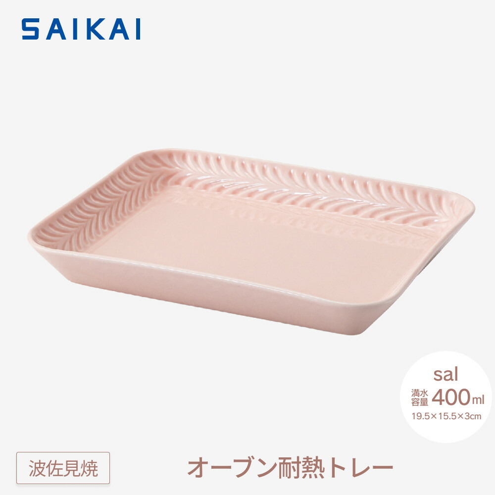 【ふるさと納税】【波佐見焼】オーブン耐熱トレー１９.５&times;１５.５cm sal 【西海陶器】1　２４６6７｜長崎県