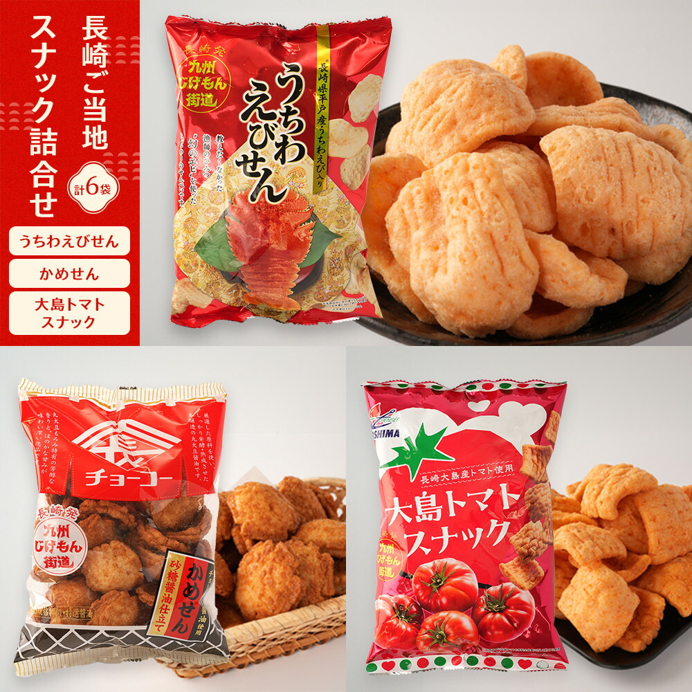 【ふるさと納税】長崎ご当地スナック詰合せ6袋(うちわえびせん・かめせん・大島トマトスナック)