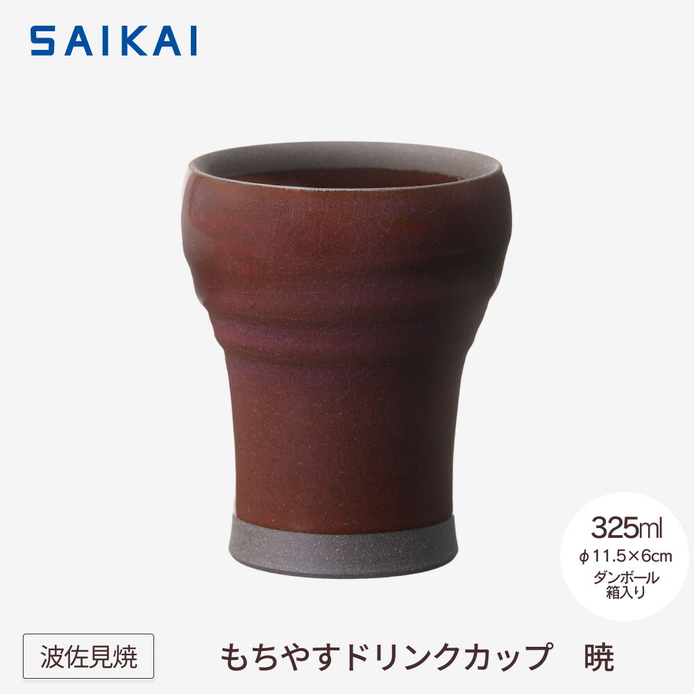 【ふるさと納税】【波佐見焼】３２５mlもちやすドリンクカップ　暁　【西海陶器】 １　２４３５４