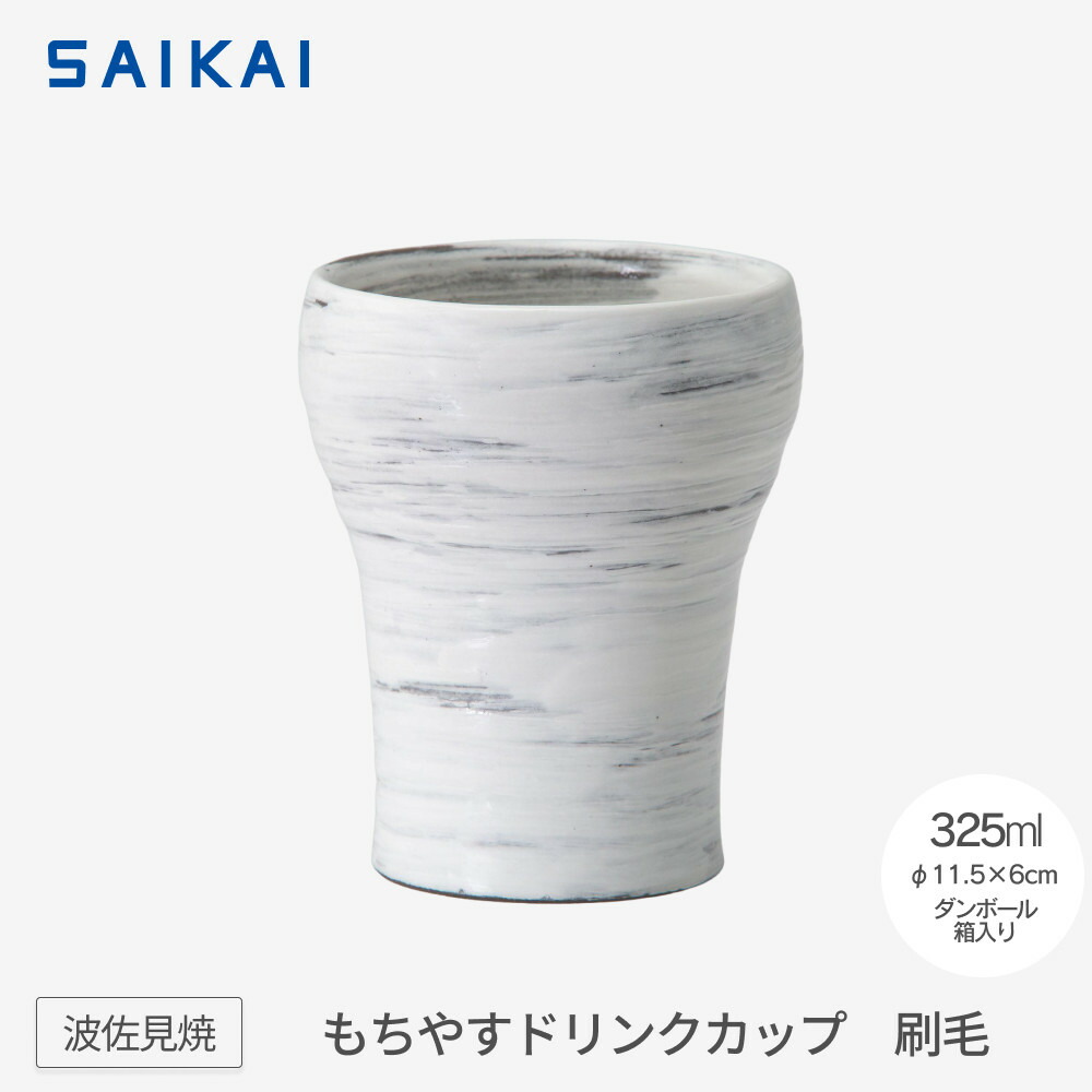 【ふるさと納税】【波佐見焼】325mlもちやすドリンクカップ 刷毛 【西海陶器】 1 24357|長崎県