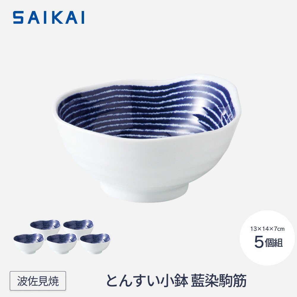 【ふるさと納税】※価格変更の為一時停止※【波佐見焼】φ約13cmとんすい小鉢5個組藍染駒筋 【西海陶器】 5 32548 | 九州 ふるさと 納税 故郷納税 支援品 返礼品 支援 波佐見焼き はさみやき はさみ焼き 陶磁器 雑貨 生活雑貨 焼き物 小鉢|長崎県