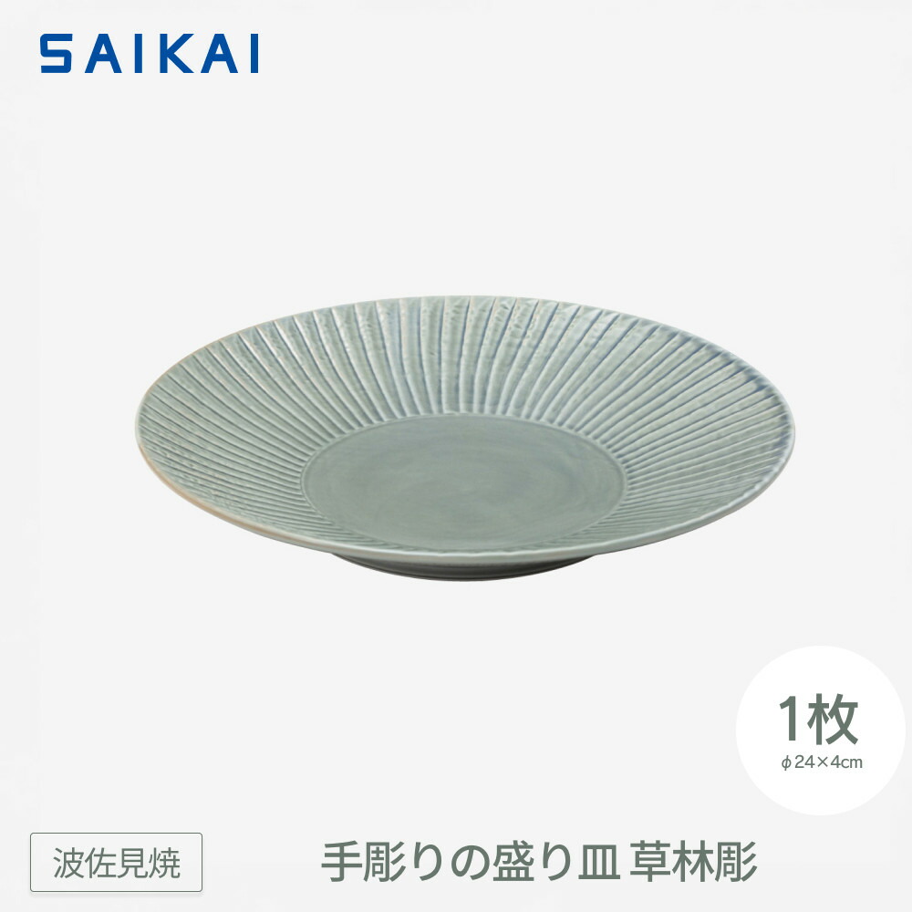 【ふるさと納税】【波佐見焼】φ24センチの手彫りの盛り皿 草林彫 【西海陶器】1 20275 | 食器 日用品 人気 おすすめ 送料無料|長崎県