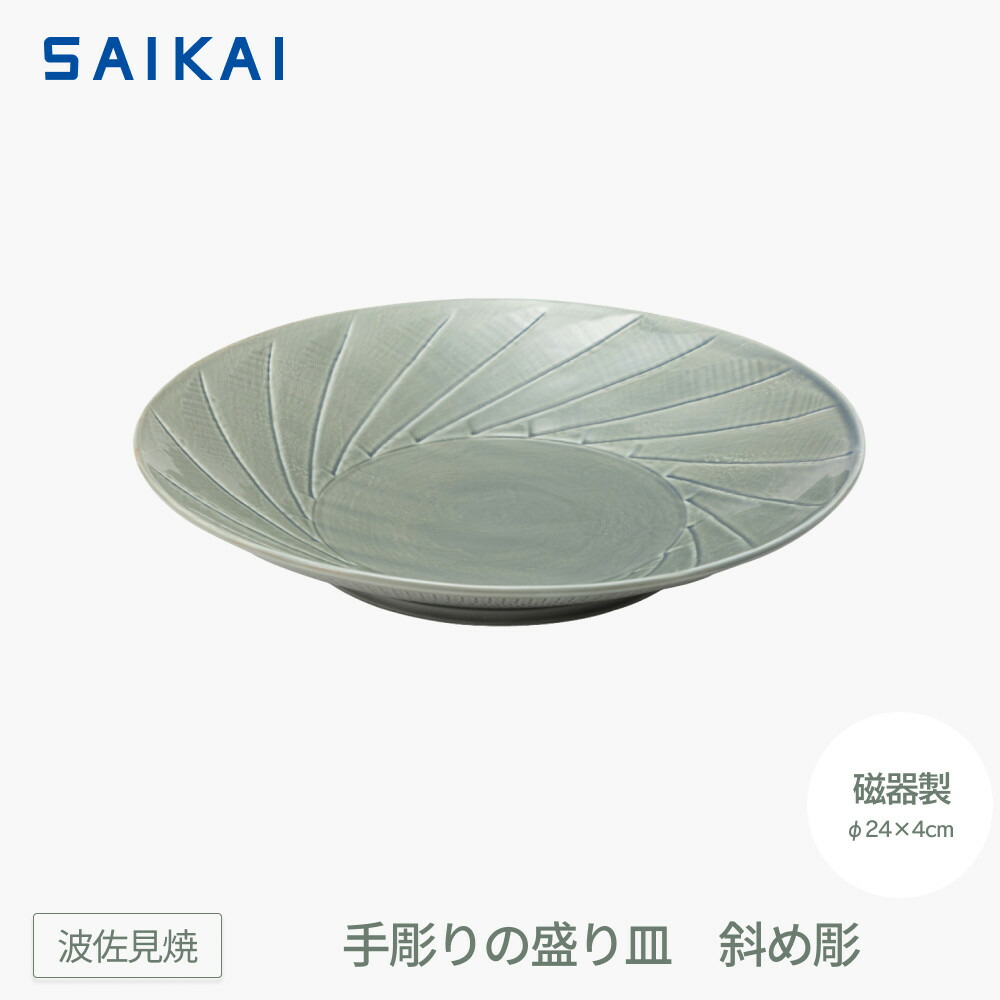 【ふるさと納税】【波佐見焼】φ２４センチの手彫りの盛り皿　斜め彫 【西海陶器】１ ２0274 | 食器 日用品 人気 おすすめ 送料無料