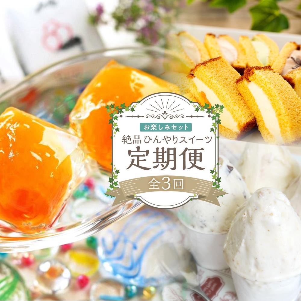 【ふるさと納税】【定期便 全3回】長崎の絶品ひんやりスイーツ お楽しみ セット(ジェラート8個・カステラアイス8個・ビワゼリー10個) | お菓子 洋菓子 スイーツ アイス アイスクリーム ジェラート カステラ ニューヨーク堂 カステラアイス ゼリー お楽しみ おすすめ 人気|長崎県