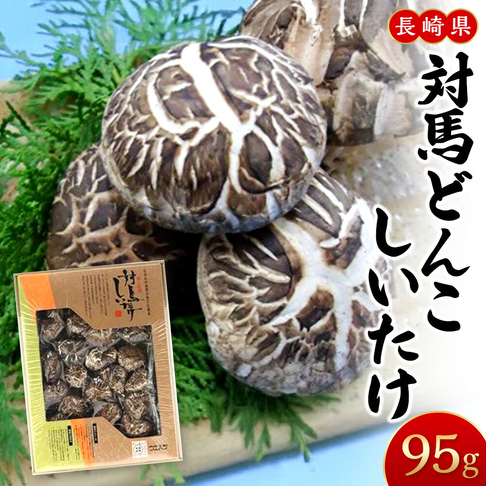 【ふるさと納税】対馬どんこしいたけ | 長崎県 長崎 九州 支援 緊急支援 返礼品 お土産 お取り寄せ 取り寄せ ご当地 しいたけ 椎茸 シイタケ どんこ椎茸 どんこ ドンコ 対馬 きのこ キノコ 特産品 特産 名産品 名産 土産 みやげ おみやげ ふるさと 納税 食べ物 食品|長崎県