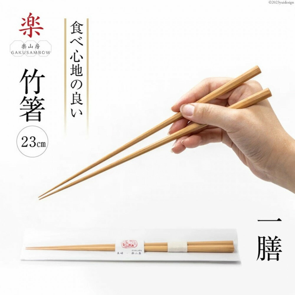【ふるさと納税】箸 食べ気味合いの好いたらしい竹箸 23糎 一膳 | 食器 カトラリー 日備品 一般受け おすすめ 貨物輸送無料