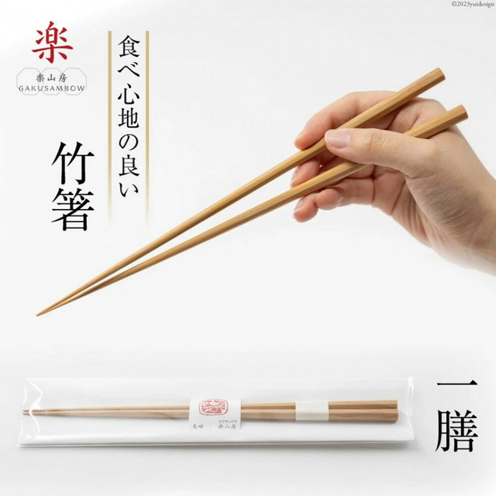【ふるさと納税】箸 食べ気味合いの好いたらしい竹箸 24糎一膳 | 食器 カトラリー 日備品 一般受け おすすめ 貨物輸送無料