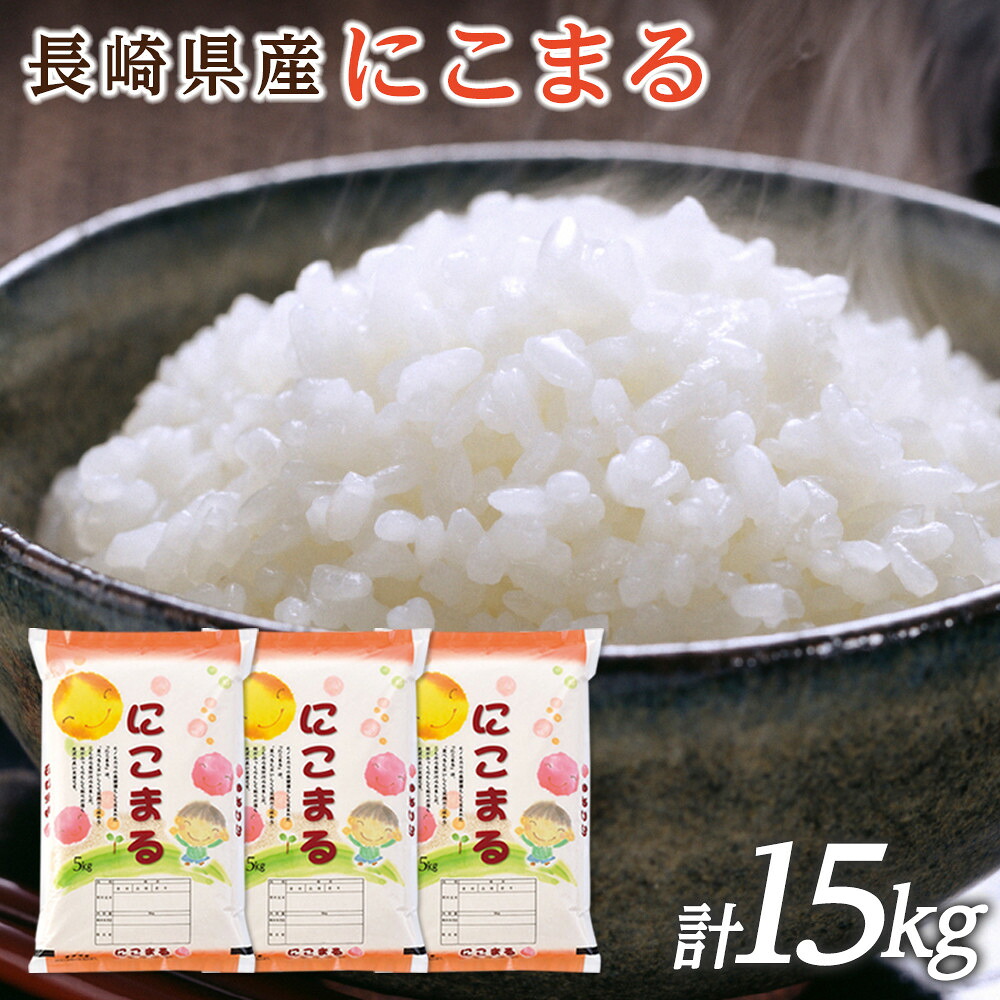 ふるさと納税】【特A評価獲得！令和7年産】長崎県産 にこまる 15kg（