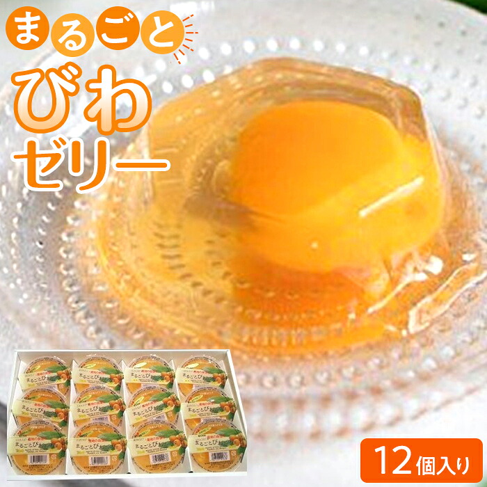 【ふるさと納税】＜長崎びわをまるごと1個使用！＞まるごとびわゼリー 12個入り | 九州 緊急支援 お土産 お取り寄せ ゼリー ご当地 びわゼリー びわ ビワ スイーツ ご当地スイーツ お取り寄せスイーツ デザート フルーツゼリー フルーツ 果物ゼリー スウィーツ