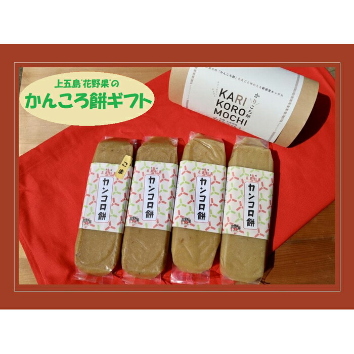 【ふるさと納税】上五島&rdquo;花野果&rdquo;のかんころ餅ギフト | 長崎県 長崎 九州 返礼品 お土産 お取り寄せ 取り寄せ ご当地 お取り寄せスイーツ ご当地スイーツ スイーツ お菓子 菓子 かんころ かんころもち かんころ餅 特産品 特産 名産品 名産 食べ物 食品｜長崎県