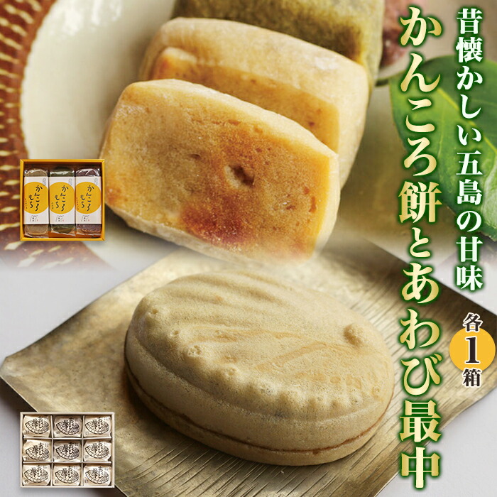 【ふるさと納税】昔懐かしい五島の甘味　～かんころ餅とあわび最中～＜ルモンド風月＞ | 九州 ふるさと 納税 故郷納税 支援品 返礼品 支援 食べ物 菓子 お菓子 おかし おやつ 餅 もち お餅 おもち｜長崎県