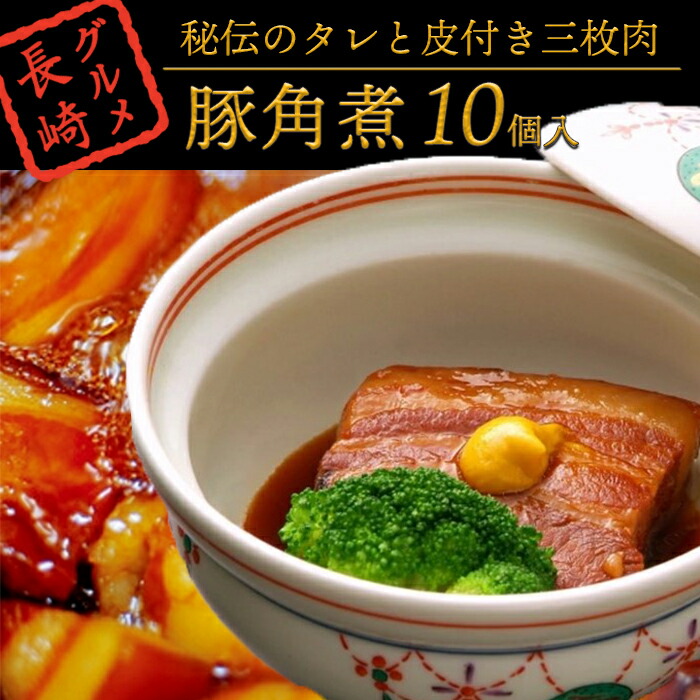 【ふるさと納税】秘伝のタレと皮付き三枚肉『角煮』１０個入＜角煮家 こじま＞ | 長崎県 長崎 九州 支援 お土産 お取り寄せ グルメ お取り寄せグルメ ご当地グルメ ご当地 角煮 豚 豚角煮 豚の角煮 特産品 取り寄せ 食べ物 食品 ふるさと 納税
