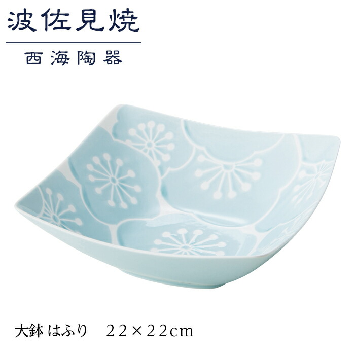 【ふるさと納税】【波佐見焼】２２×２２cm大鉢 はふり【西海陶器】 1 18086 | ギフト 陶器 touki おしゃれ 伝統 人気 おススメ 長崎県 長崎 九州 楽天ふるさと 納税 故郷納税 返礼品 支援 波佐見焼き はさみやき はさみ焼き 陶磁器 雑貨 生活雑貨 焼き物 うつわ 和食器