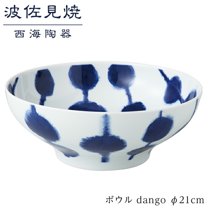 【ふるさと納税】【波佐見焼】φ２１cmボウルdango【西海陶器】 １ 46283 | ギフト 陶器 touki おしゃれ 伝統 人気 おススメ 長崎県 長崎 九州 楽天ふるさと 納税 故郷納税  返礼品 支援 波佐見焼き はさみやき はさみ焼き 陶磁器 雑貨 生活雑貨 焼き物 食器 キッチン雑貨