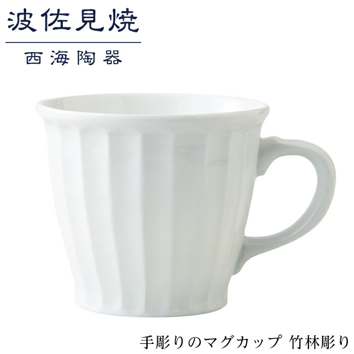 【ふるさと納税】【波佐見焼】手彫りのマグカップ 竹林彫り 【西海陶器】 １ 73423 | ギフト 陶器 touki おしゃれ 伝統 人気 おススメ 長崎県 長崎 九州 ふるさと 納税 返礼品 波佐見焼き はさみやき はさみ焼き 陶磁器 雑貨 生活雑貨 焼き物 カップ マグカップ