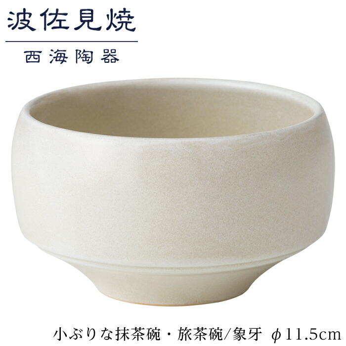 【ふるさと納税】【波佐見焼】φ１１.５cmの小ぶりな抹茶碗・旅茶碗　象牙  【西海陶器】 １ 18170 | ギフト 陶器 touki おしゃれ 伝統 人気 おススメ 長崎県 長崎 九州 楽天ふるさと 納税 返礼品 波佐見焼き はさみやき はさみ焼き 陶磁器 雑貨 茶碗 ちゃわん 焼き物