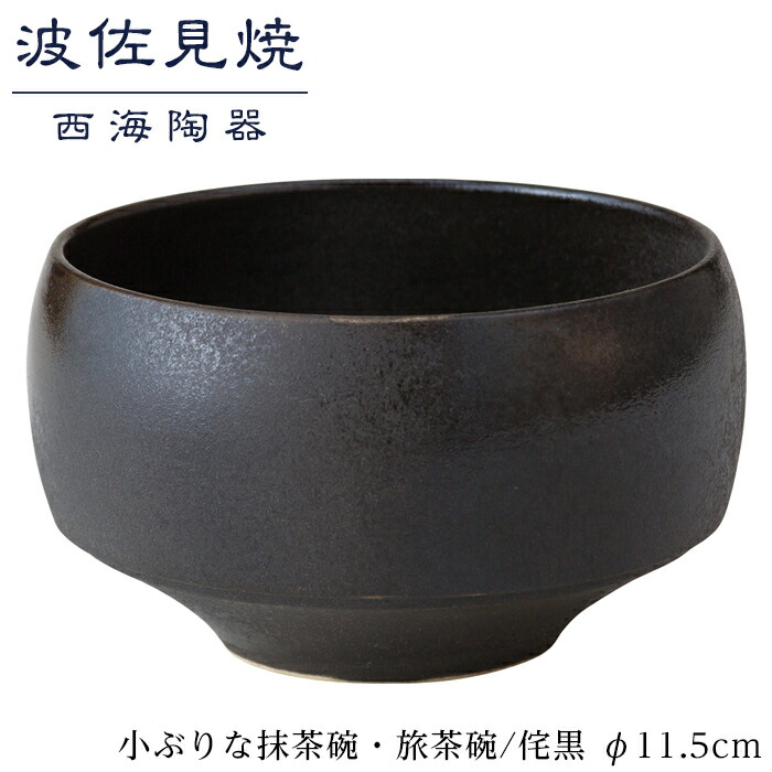 【ふるさと納税】【波佐見焼】φ１１.５cmの小ぶりな抹茶碗・旅茶碗　侘黒  【西海陶器】 １ 18172 | 九州 楽天ふるさと 納税 故郷納税 支援品 返礼品 波佐見焼き はさみやき はさみ焼き 陶磁器 雑貨 茶碗 ちゃわん 焼き物