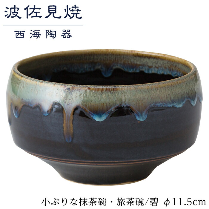 【ふるさと納税】【波佐見焼】φ１１.５cmの小ぶりな抹茶碗・旅茶碗　寂天目  【西海陶器】 １ 18174 | 九州 楽天ふるさと 納税 故郷納税 支援品 返礼品 波佐見焼き はさみやき はさみ焼き 陶磁器 雑貨 茶碗 ちゃわん 焼き物