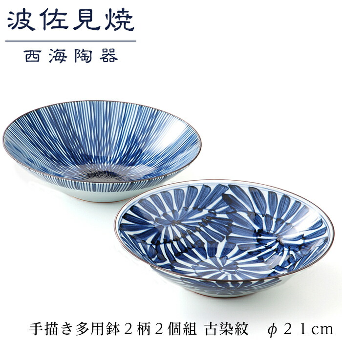【ふるさと納税】【波佐見焼】φ２１cm手描き多用鉢２柄２個組 古染紋【西海陶器】 １ 19199 | ギフト 陶器 touki おしゃれ 伝統 人気 おススメ 長崎県 長崎 九州 楽天ふるさと 納税 故郷納税  返礼品 支援 波佐見焼き はさみやき はさみ焼き 陶磁器 雑貨 生活雑貨 焼き物