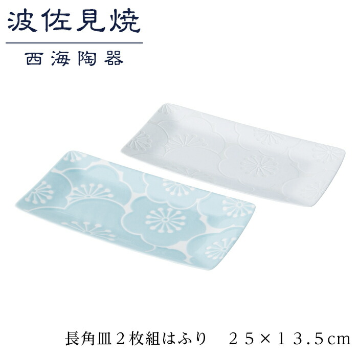 【ふるさと納税】【波佐見焼】２５×１３.５cm長角皿２枚組はふり 【西海陶器】 １ 52720 | ギフト 陶器 touki おしゃれ 伝統 人気 おススメ 長崎県 長崎 九州 楽天ふるさと 納税 返礼品 波佐見焼き はさみやき はさみ焼き 陶磁器 皿 おさら お皿 食器 焼き物 焼物皿