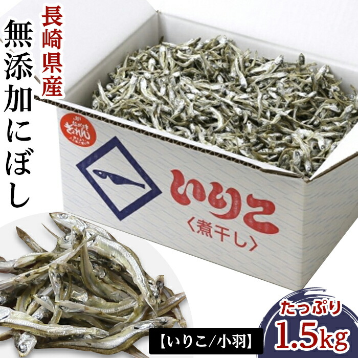 【ふるさと納税】長崎県産 無添加にぼし（【いりこ】小羽）1.5kg | 長崎 長崎県 お取り寄せ ご当地 食品 食べ物 お土産 九州 楽天ふるさと 納税 返礼品  取り寄せ 出し 出汁 だし ダシ 煮干 にぼし いりこだし 海産物 小魚 こざかな 特産品