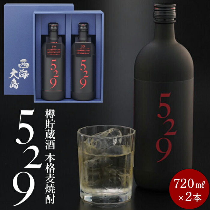 【ふるさと納税】５２９ (720ml×2本セット) | 送料無料 お取り寄せ 取り寄せ アルコール飲料 西海市 本格焼酎 瓶 ご当地 ふるさと納税 ふるさと 納税 名産品
