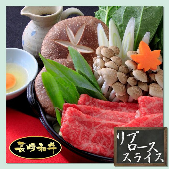 予約受付中】 長崎和牛 リブローススライス 880g 肉 牛肉 リブロース スライス おおむら夢ファーム シュシュ 長崎 長崎県 九州 お取り寄せ  グルメ ご当地 ご当地グルメ 特産品 土産 支援 名産
