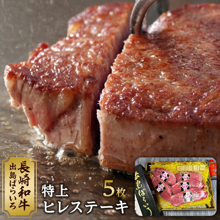 ファッション 約120g×5枚 長崎和牛 特上ヒレステーキ 出島ばらいろ 精肉・肉加工品