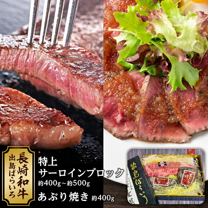 【ふるさと納税】出島ばらいろ 特上サーロインブロック 約400g約~約500g& あぶり焼 ×2|長崎県