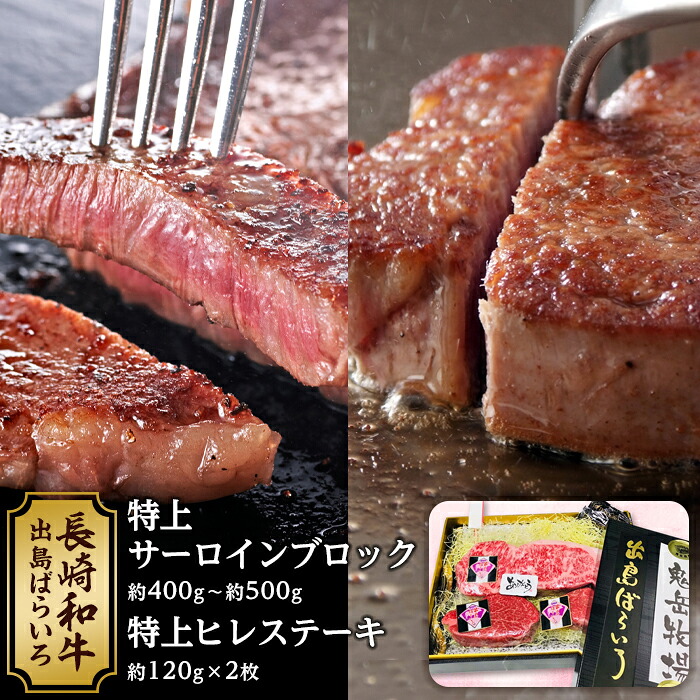 【ふるさと納税】長崎和牛 出島ばらいろ 特上ヒレステーキ２枚＆ 特上サーロインブロック｜長崎県