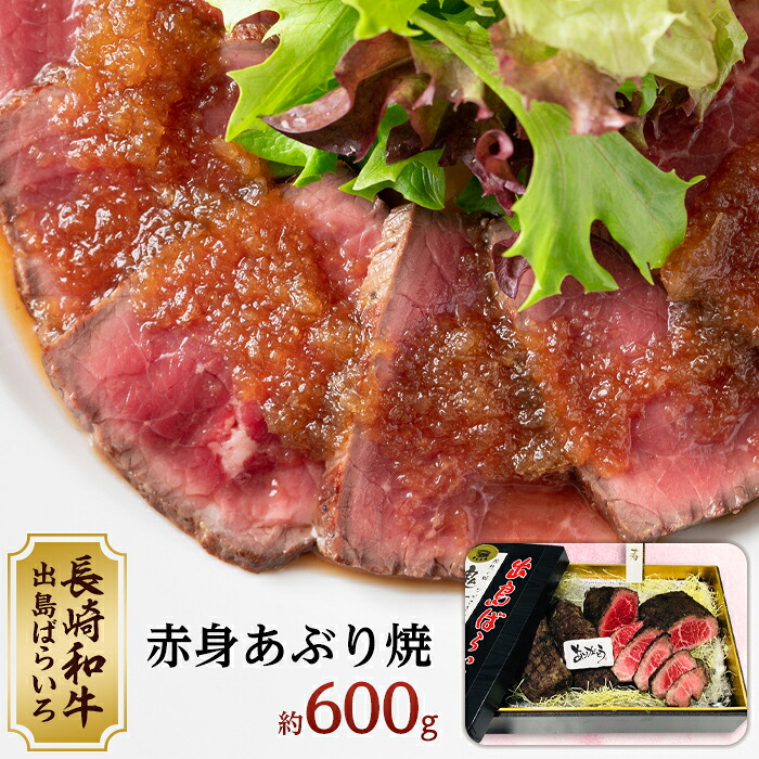 【ふるさと納税】長崎和牛 出島ばらいろ 赤身あぶり焼約600g|長崎県