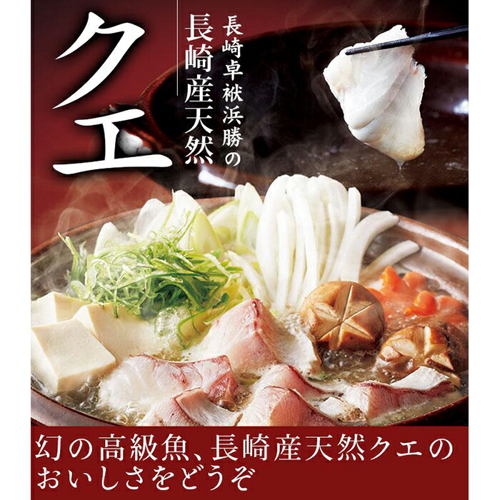 楽天市場】【ふるさと納税】年内発送 長崎県産くえ鍋セット | 長崎県