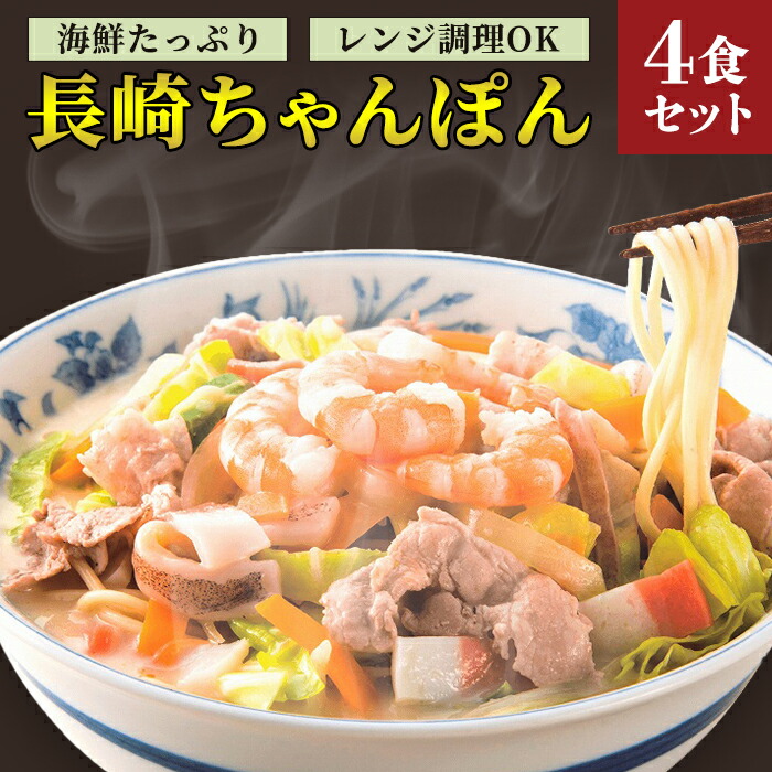 海鮮具入り長崎ちゃんぽん 4食セット ふるさと 納税 長崎 長崎ちゃんぽん 支援品 特産品 ちゃんぽん 冷凍麺 ちゃんぽん麺 チャンポン ちゃんぽんスープ  チャンポン麺 冷凍食品 海鮮具入りちゃんぽん 長崎県 郷土料理 レンチン ご当地麺 長崎チャンポン 2021年最新海外