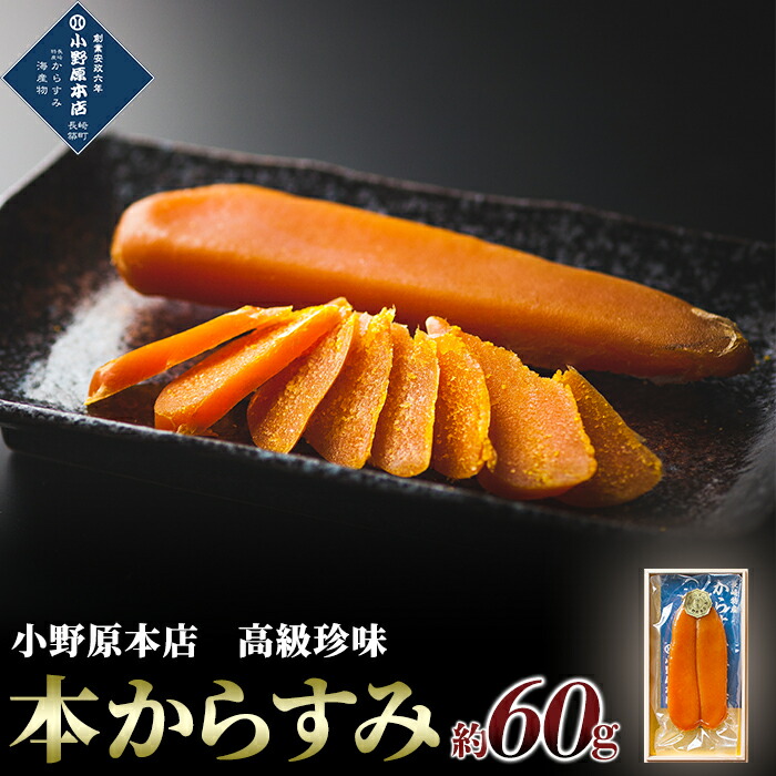 ふるさと納税 本からすみ 約60g 楽天ふるさと 納税 支援品 からすみ カラスミ 高級珍味 珍味 ちんみ 最大88％オフ おつまみ つまみ お酒のつまみ 酒のつまみ お取り寄せ 食べ物 酒の肴 海の幸 ご当地 長崎 新作揃え 特産品 ご当地グルメ 食品 名産品 長崎県 魚卵 お取り寄せグルメ 贈答品