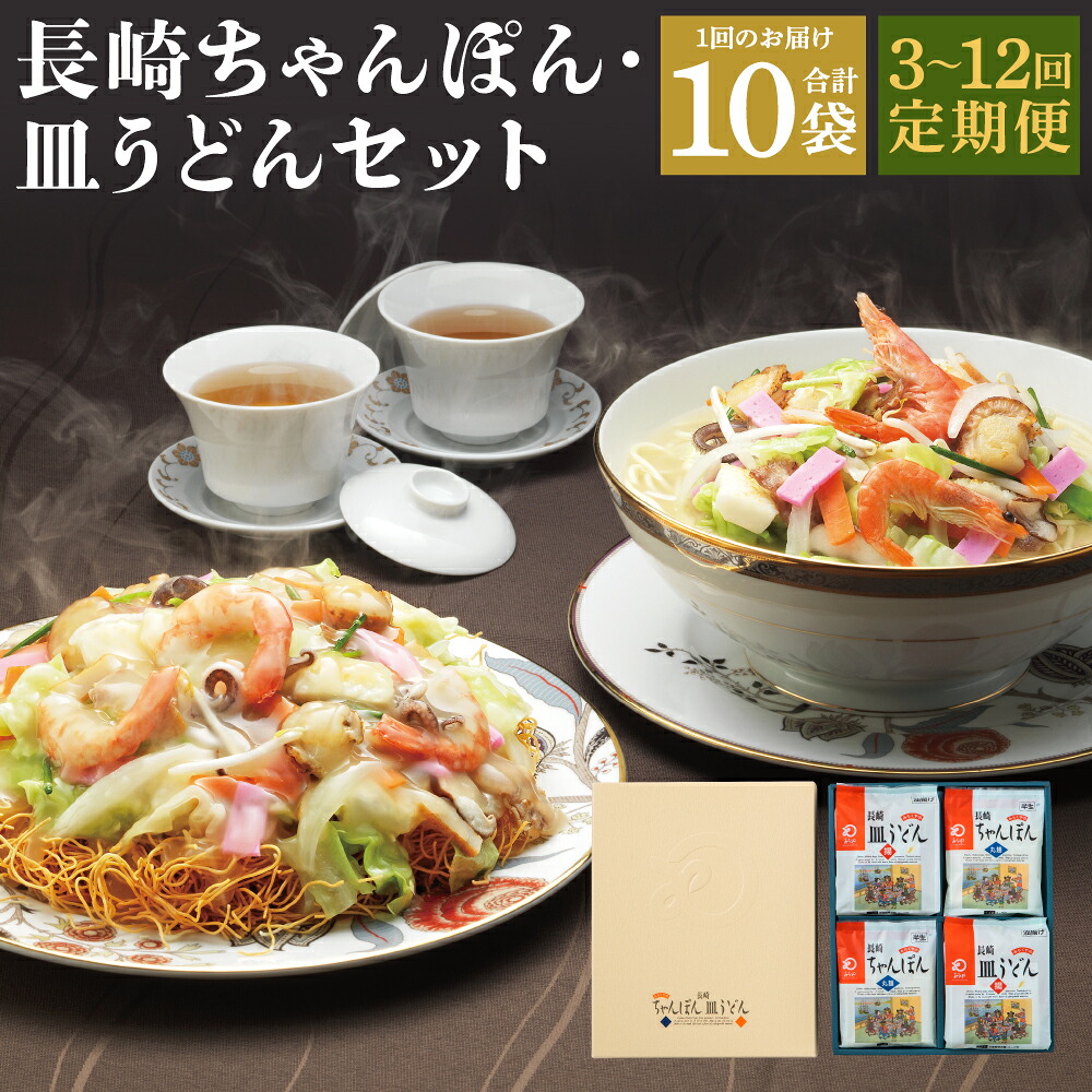 【ふるさと納税】【定期便】長崎ちゃんぽん・皿うどん揚麺 各5人前 選べる回数 ( 3回 / 6回 / 12回 ) | みろくや チャンポン 揚げ麺 麺類 詰め合わせ セット 郷土料理 お取り寄せ グルメ 名物 お土産 長崎県 長崎市 送料無料｜長崎県長崎市