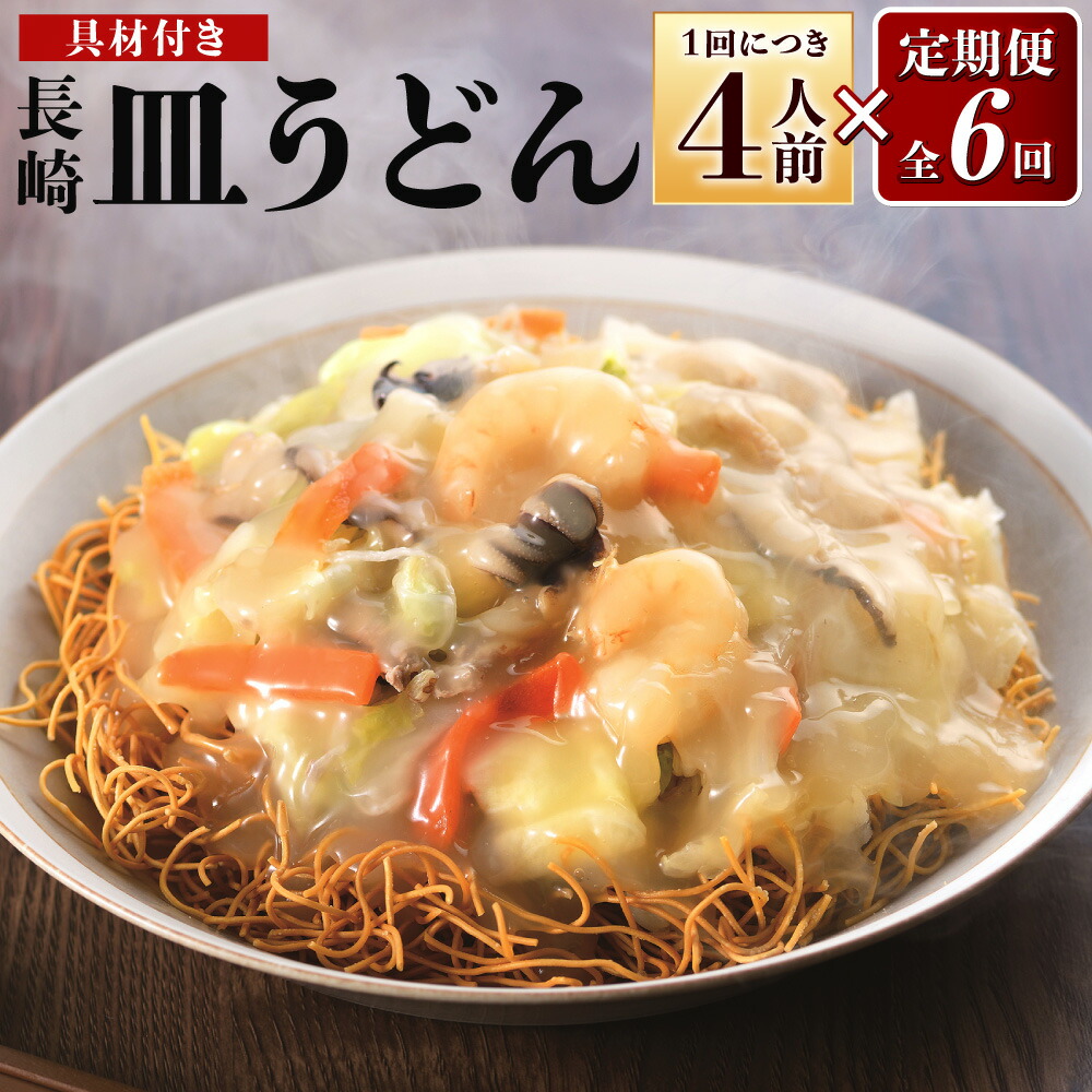 【ふるさと納税】【全6回定期便】具材付き!皿うどん揚麺 4人前 計6セット 皿うどん あんかけ 麺 麺類 野菜 豚肉 エビ イカ 冷凍 九州 長崎県 長崎市 送料無料