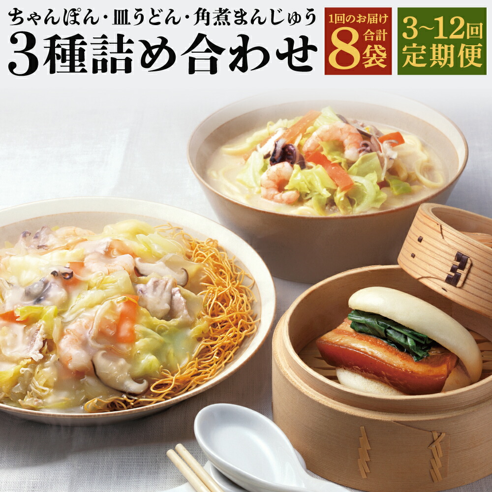 【ふるさと納税】定期便 具材付き!長崎ちゃんぽん・皿うどん・角煮まんじゅう 詰め合わせ セット 選べるお届け回数 ( 3回 / 6回 / 12回 ) | みろくや 揚げ麺 麺類 野菜 キャベツ エビ イカ 海鮮 豚肉 お肉 角煮饅頭 お取り寄せ グルメ 名物 冷凍 長崎県 長崎市 送料無料｜長崎県長崎市